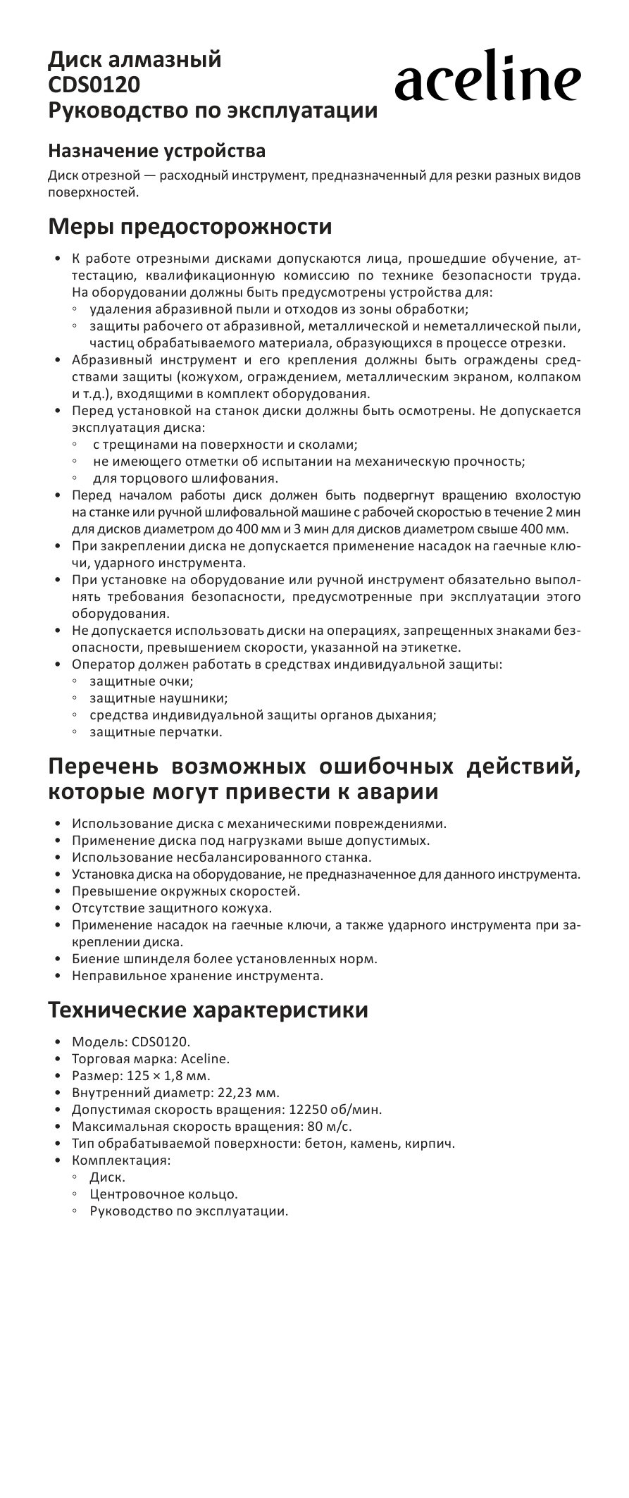 Диск алмазный Aceline CDS0120