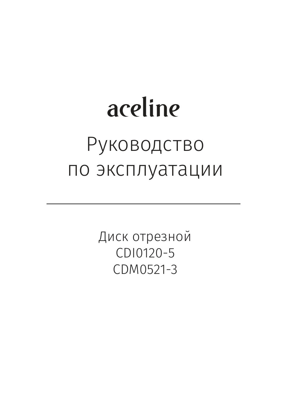 Диск отрезной Aceline CDM0521-3
