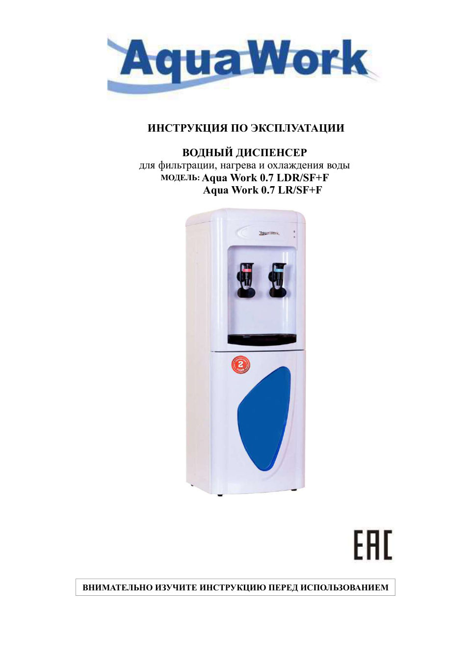 Диспенсер Aqua Work 0.7-LR