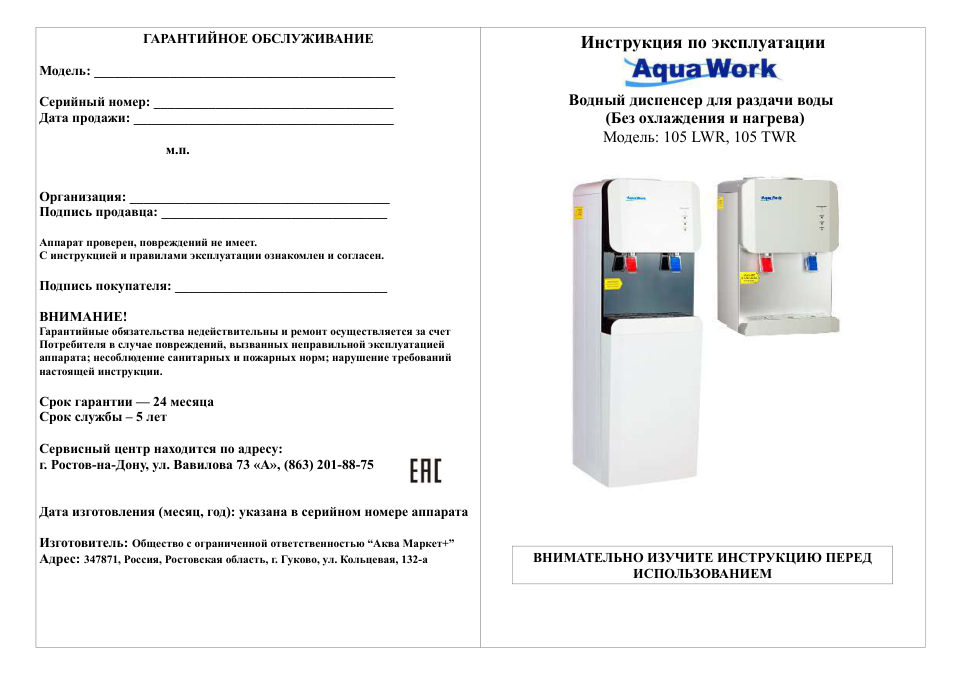 Диспенсер Aqua Work 105 TWR