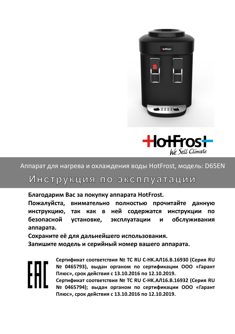 Диспенсер HotFrost D65EN