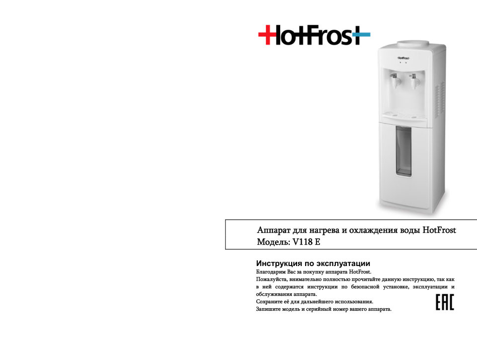 Диспенсер HotFrost V118E