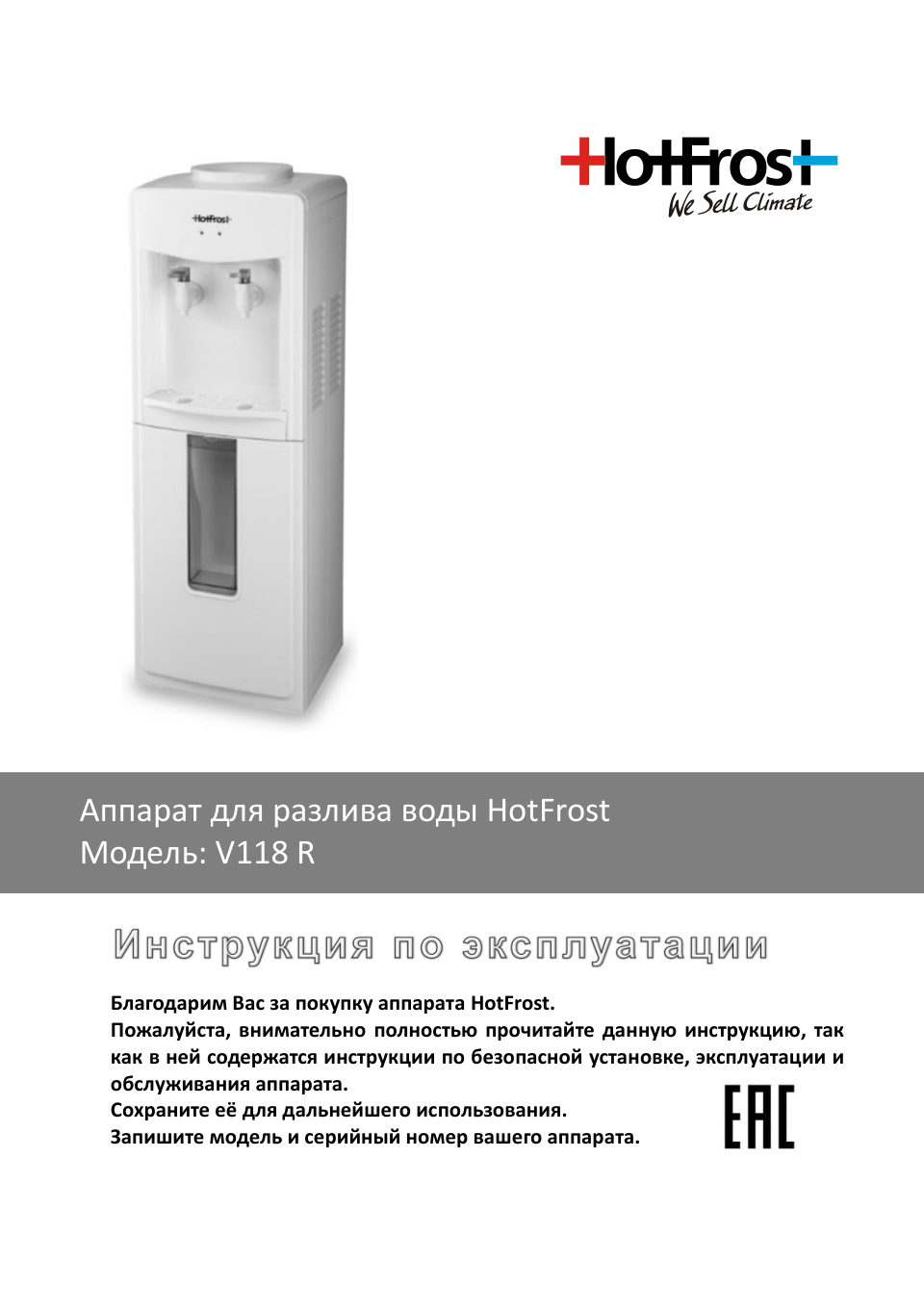 Диспенсер HotFrostV118R