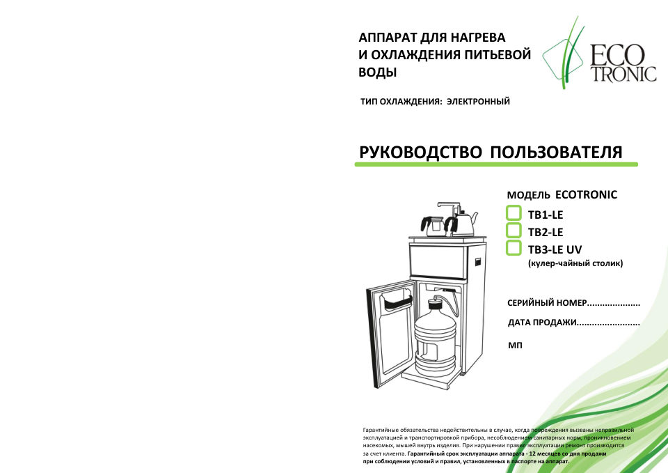 Диспенсер с чайным столиком Ecotronic TB3-LE UV