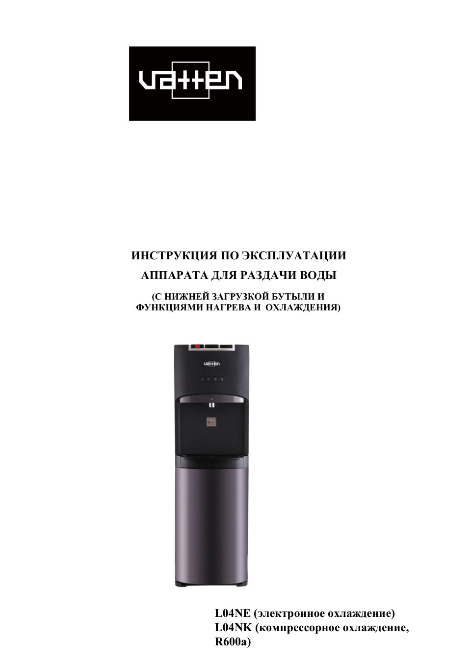 Диспенсер Vatten L04NK