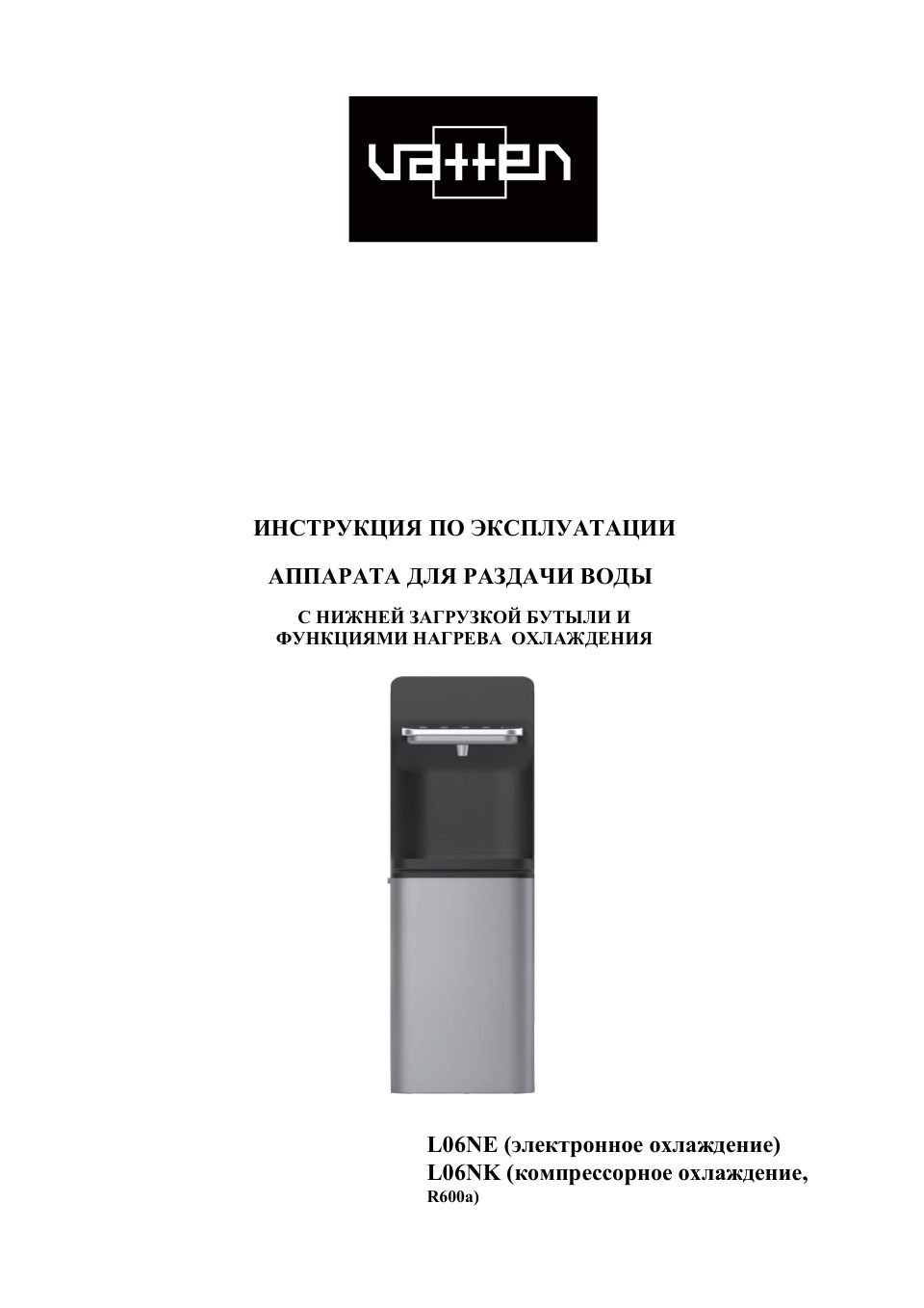 Диспенсер VATTEN L06NK