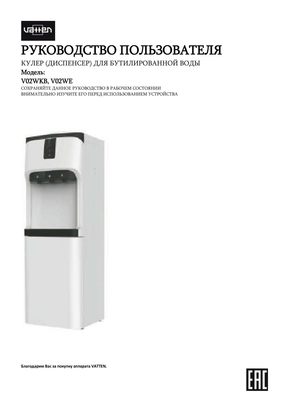 Диспенсер Vatten V02WKB