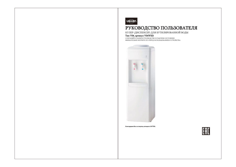 Диспенсер Vatten V04WKB