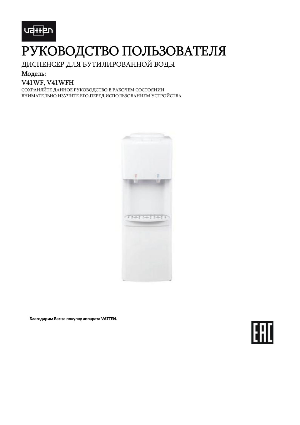 Диспенсер Vatten V41WF