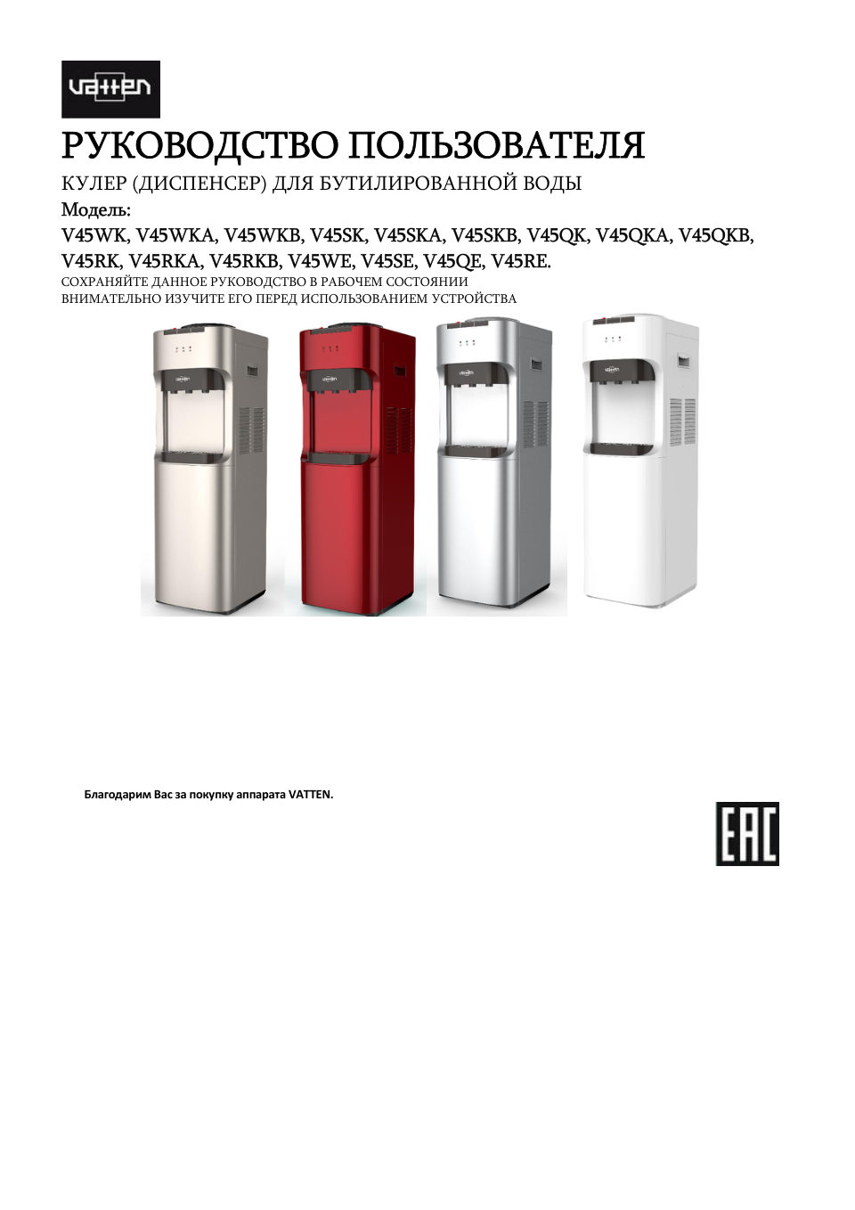 Диспенсер Vatten V45RKB