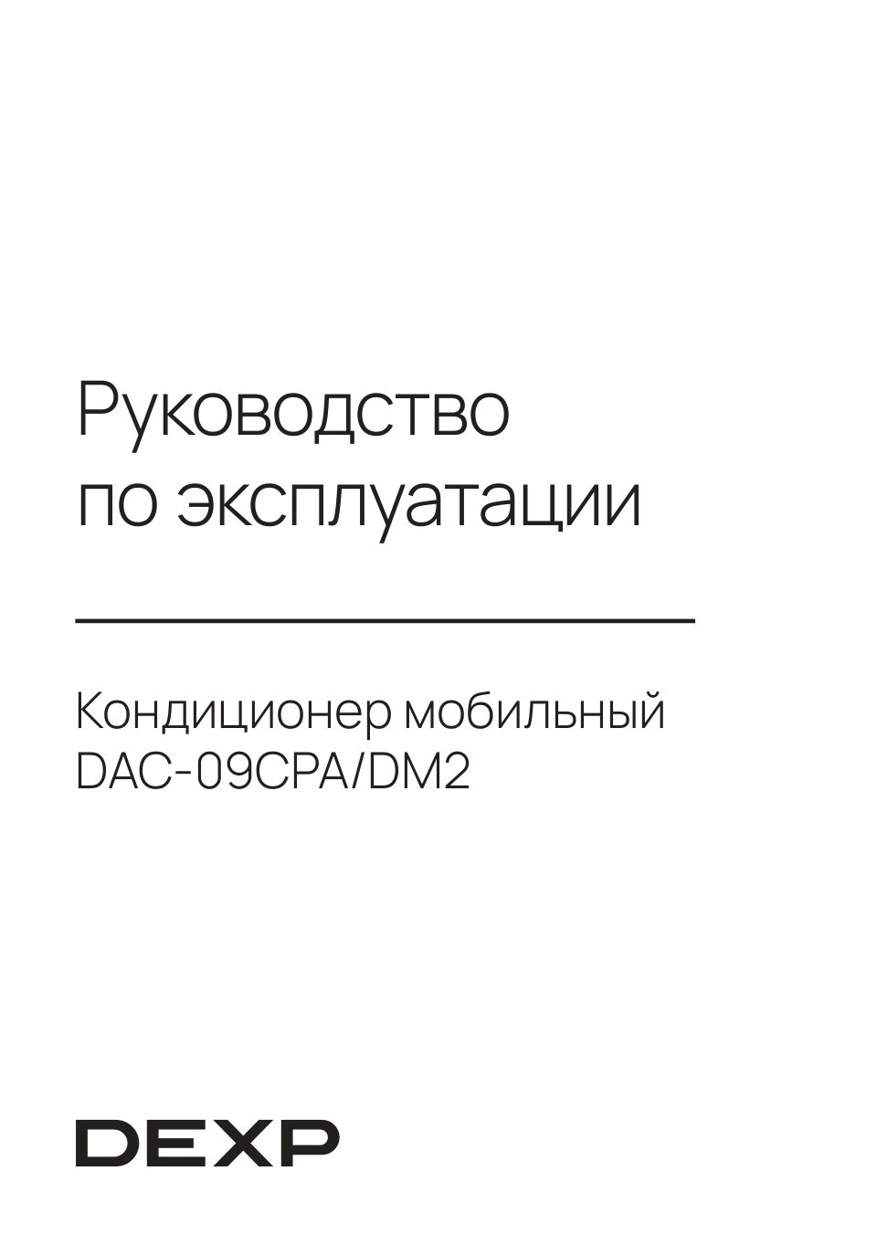 Кондиционер мобильный DEXP DAC-09CPA/DM2
