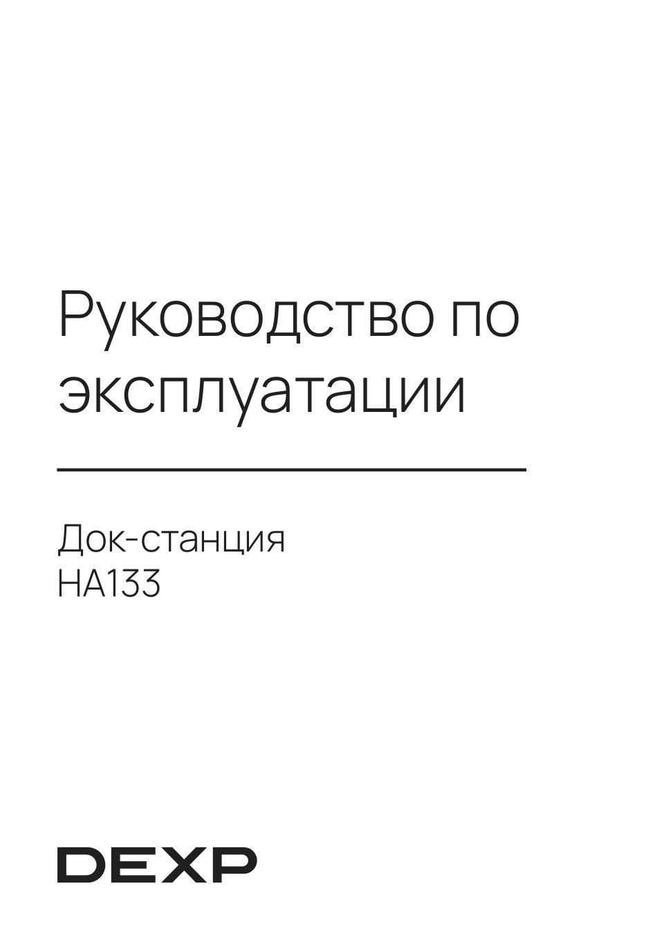 Док-станция для накопителей DEXP HA133