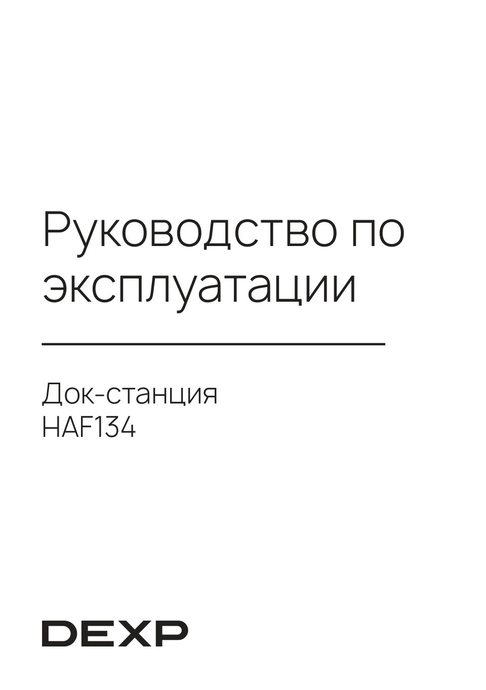 Док-станция для накопителей DEXP HAF134