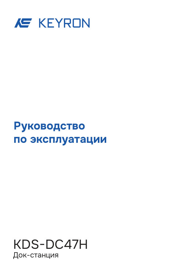 Док-станция KEYRON KDS-DC47H
