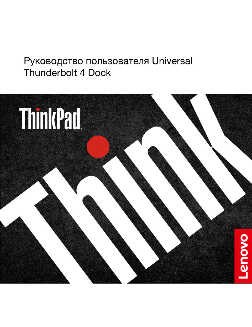 Док-станция Lenovo ThinkPad Universal Thunderbolt 4