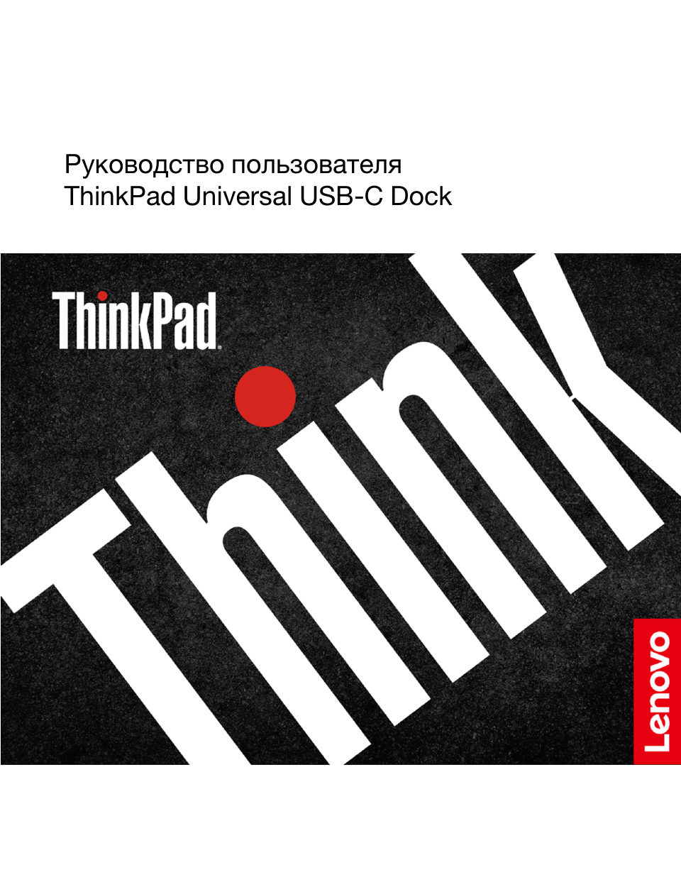 Док-станция ThinkPad Universal USB-C Dock