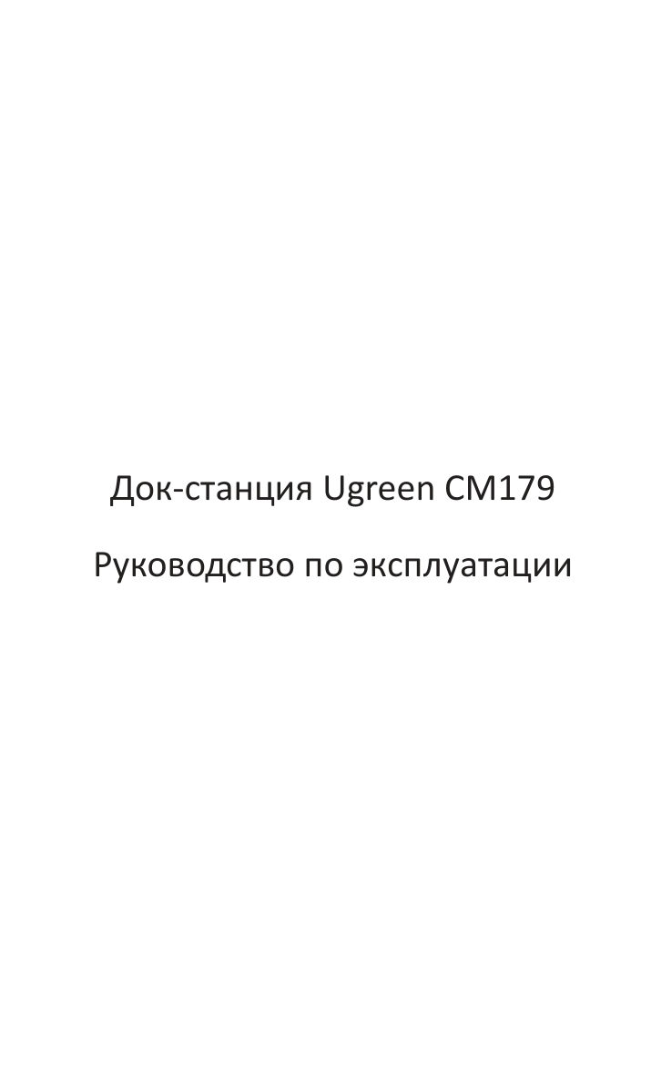Док-станция Ugreen CM179