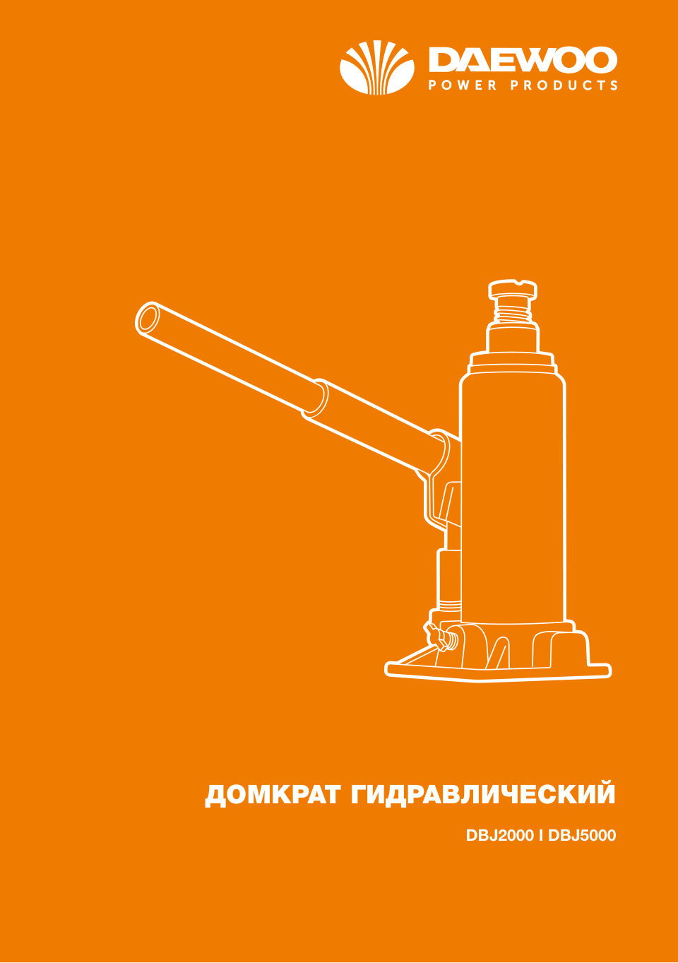 Домкрат DAEWOO DBJ5000