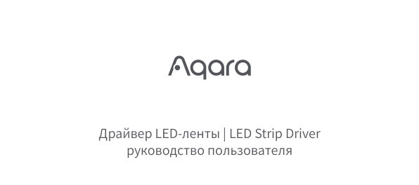 Драйвер Aqara ZNDDMK11LM