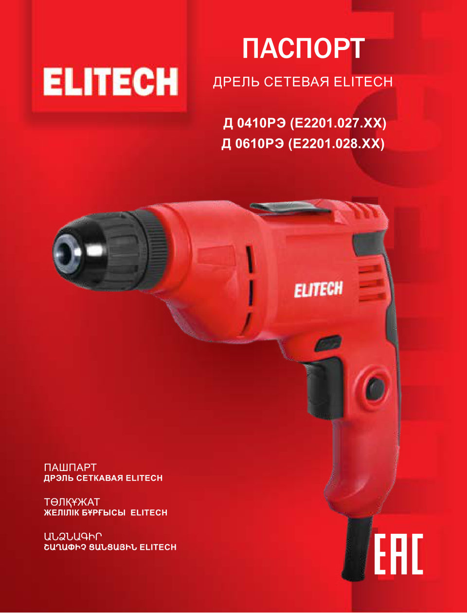 Дрель ELITECH Д 0610РЭ