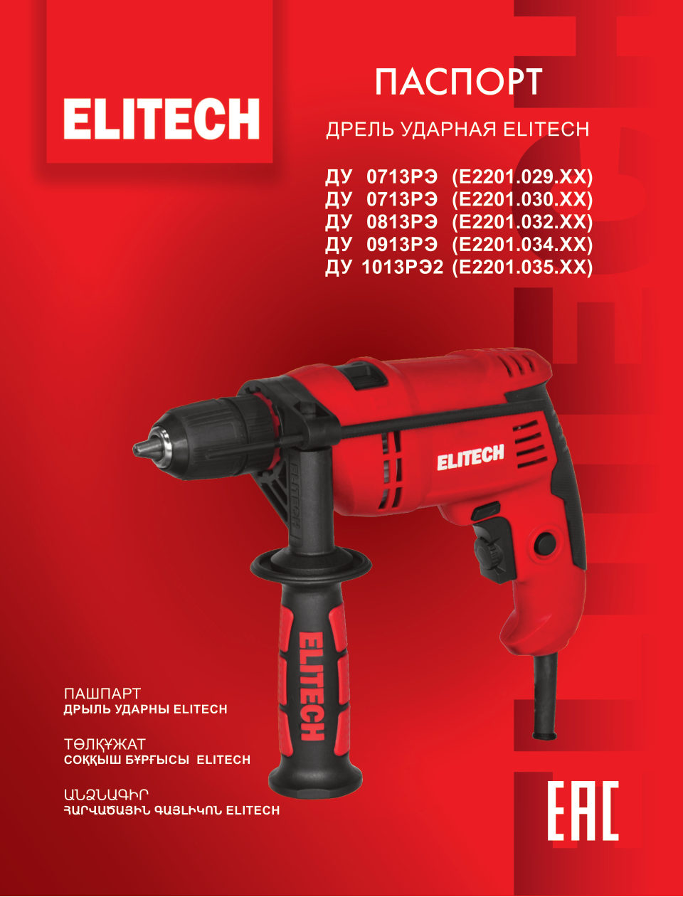 Дрель ELITECH ДУ 0813РЭ