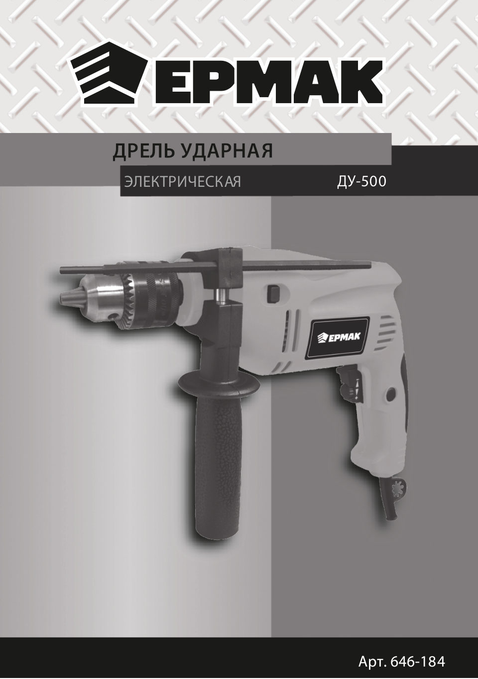 Дрель Ермак ДУ-500