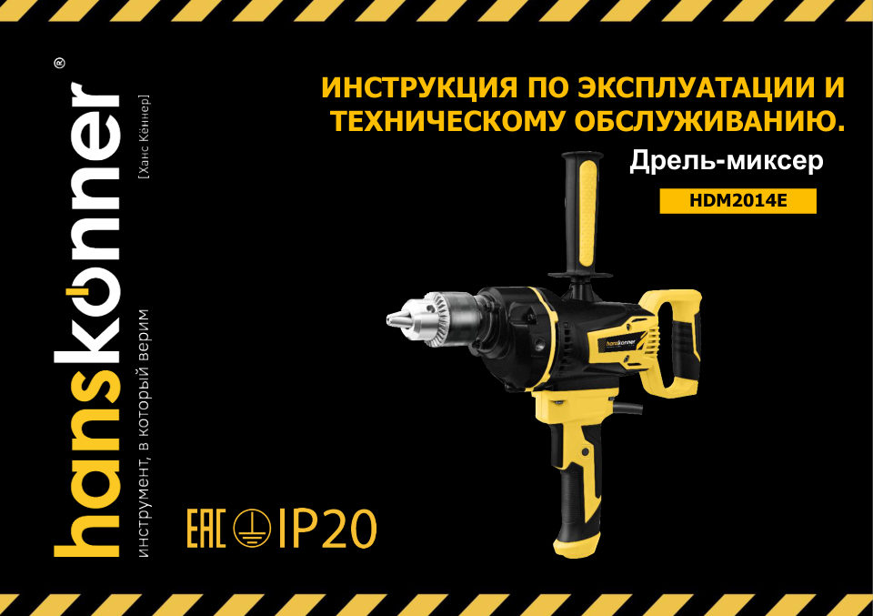 Дрель-миксер Hanskonner HDM2014E