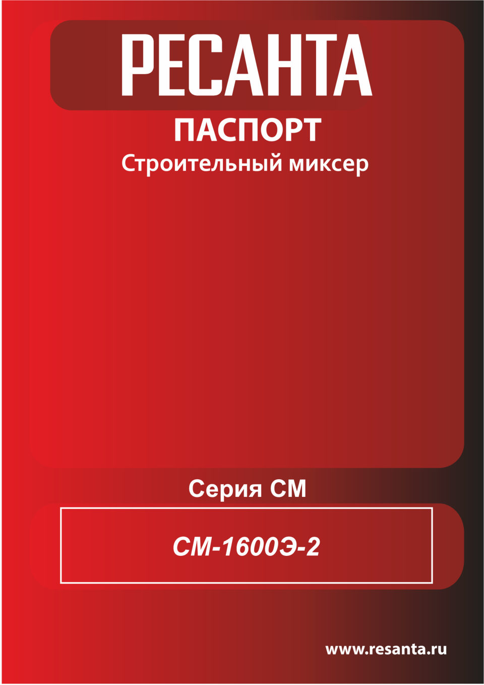 Дрель-миксер Ресанта СМ-1600Э-2