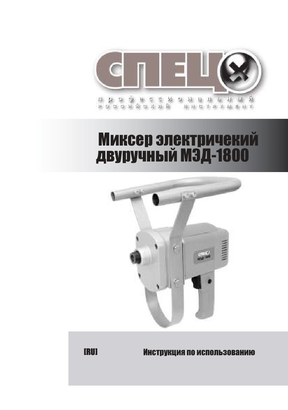 Дрель-миксер СПЕЦ МЭД-1800