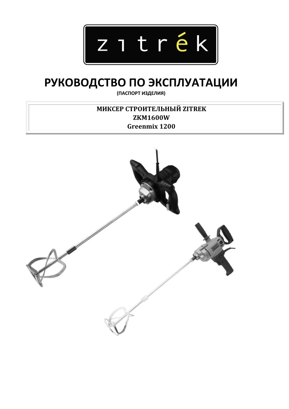 Дрель-миксер Zitrek Greenmix 1200