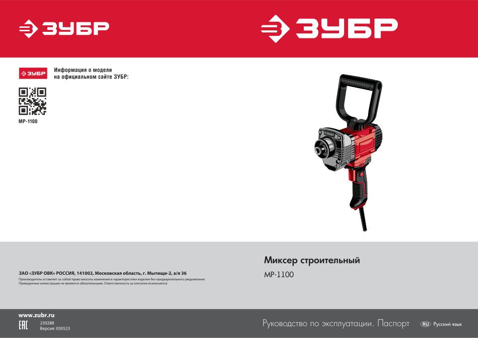Дрель-миксер Зубр МР-1100