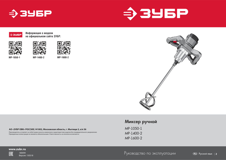 Дрель-миксер Зубр МР-1400-2