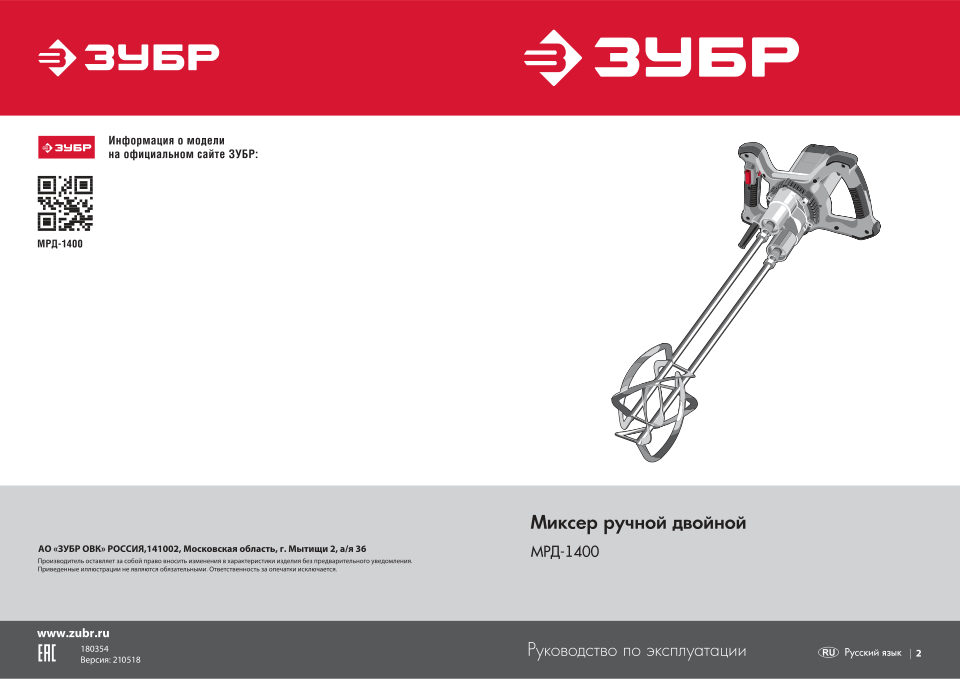 Дрель-миксер Зубр МРД-1400