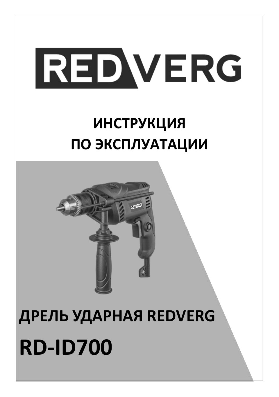 Дрель RedVerg RD-ID700