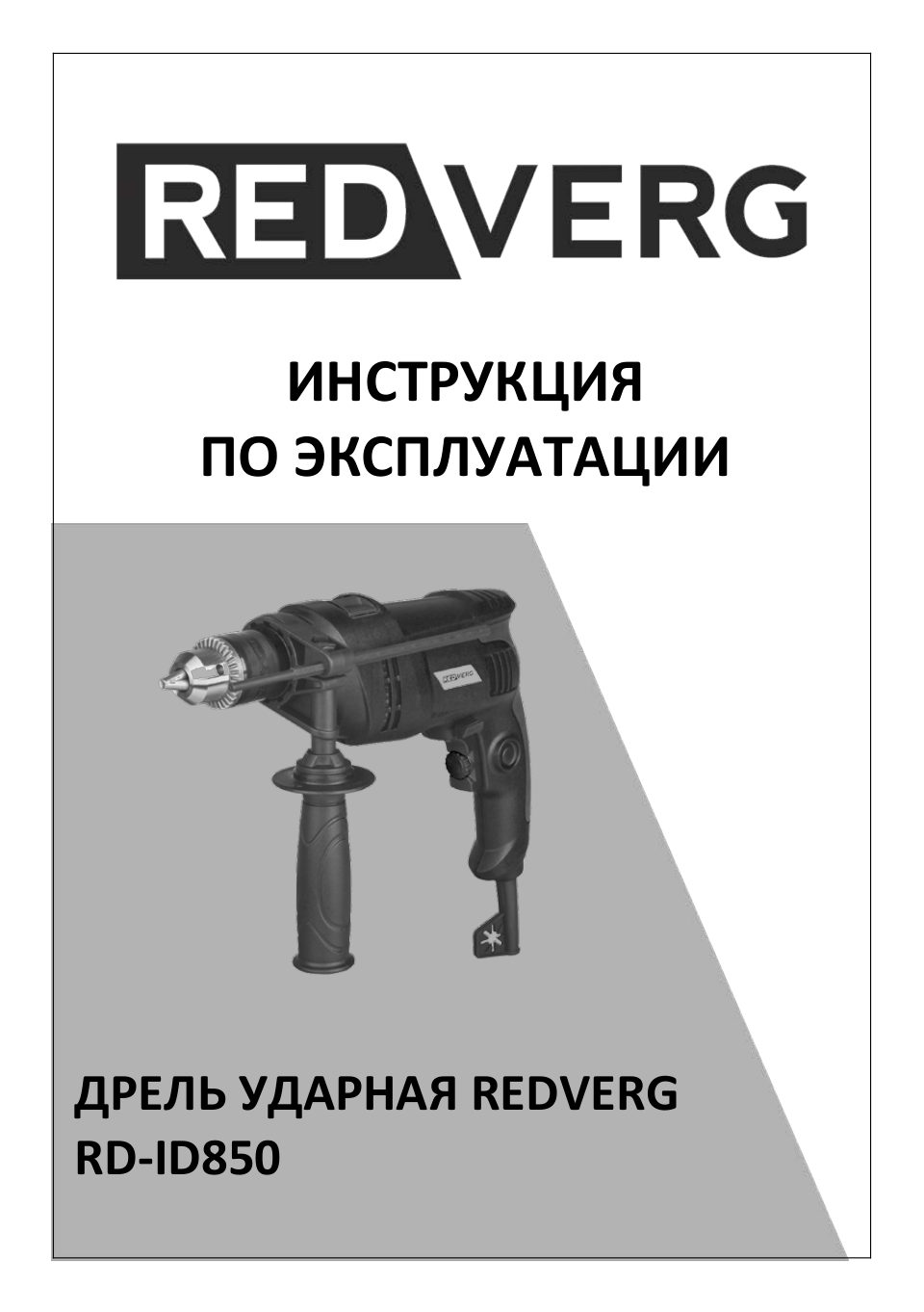 Дрель RedVerg RD-ID850