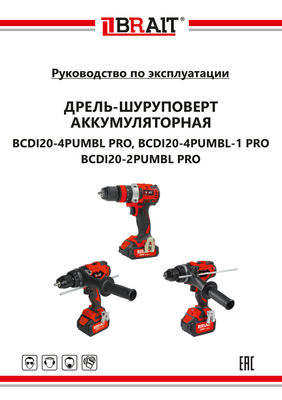 Дрель-шуруповерт BRAIT BCDI20-2PUMBL PRO