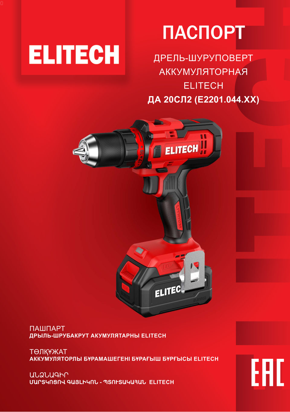 Дрель-шуруповерт Elitech ДА 20СЛ2