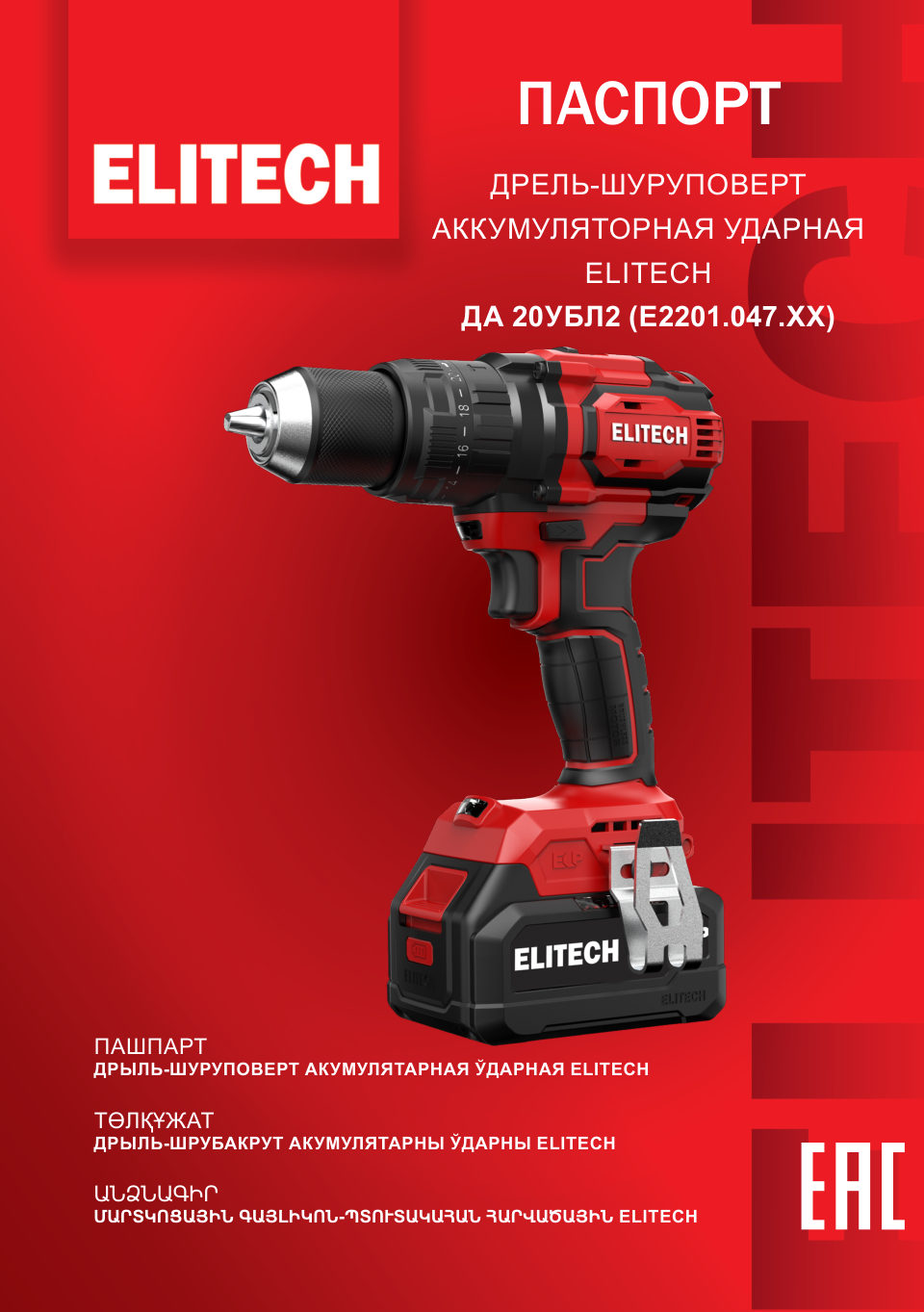 Дрель-шуруповерт Elitech ДА 20УБЛ2