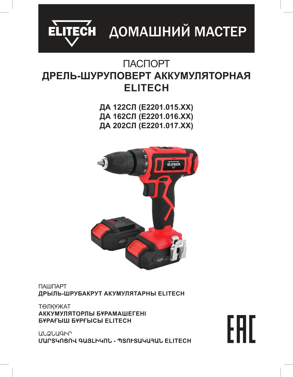 Дрель-шуруповерт Elitech ДМ ДА 202СЛ