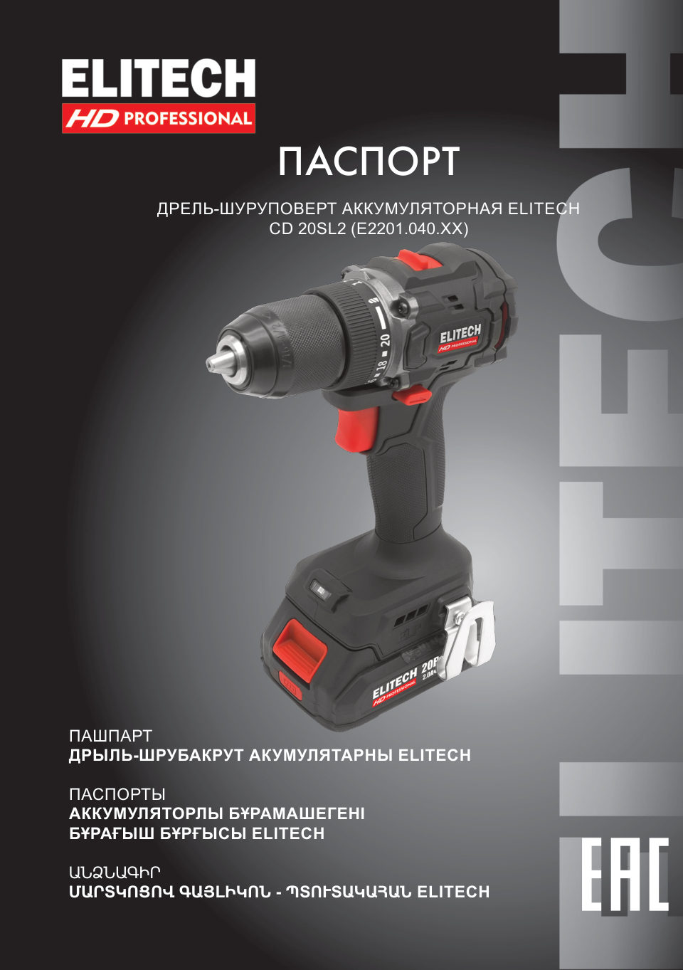 Дрель-шуруповерт ELITECH HD CD 20SL2