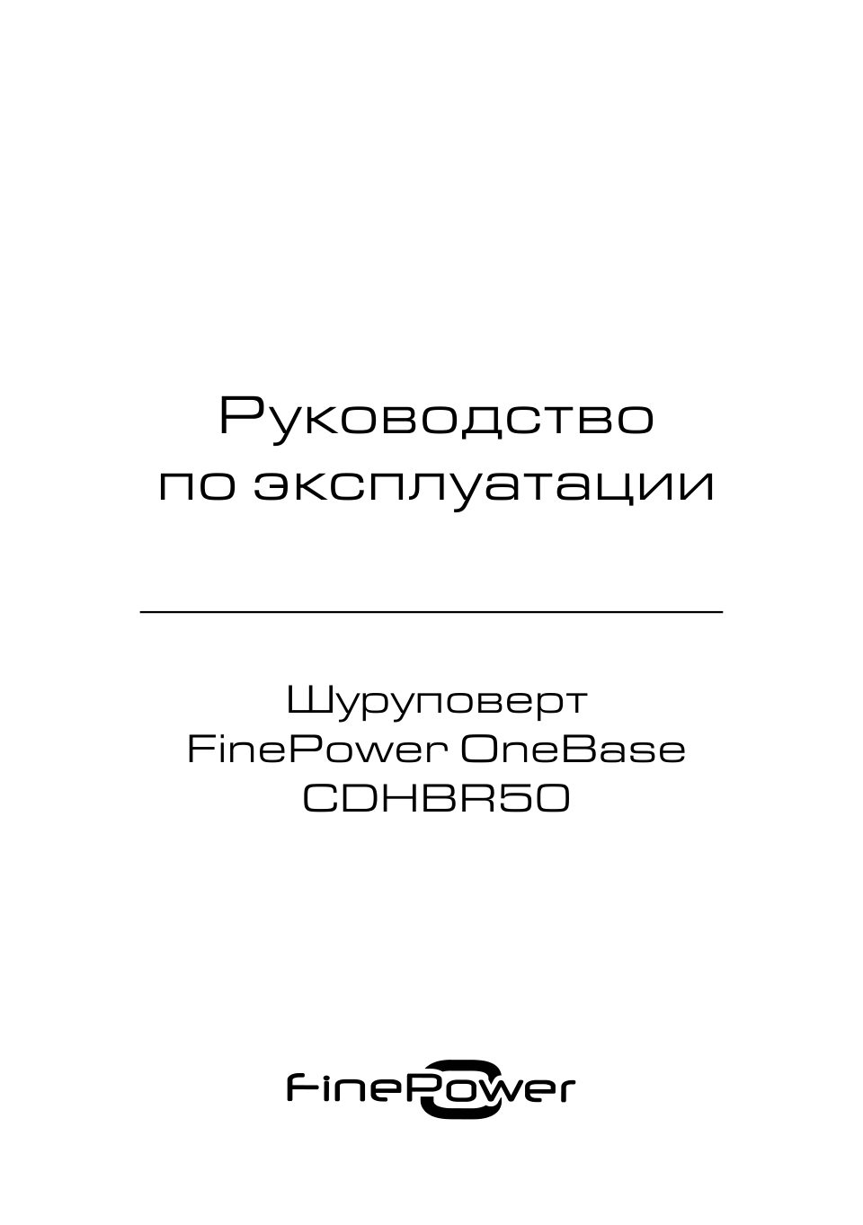 Дрель-шуруповерт FinePower CDHBR50 OneBase20 без ЗУ, без АКБ