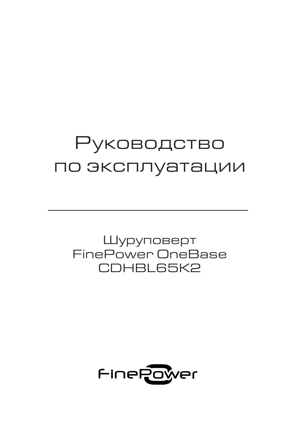 Дрель-шуруповерт FinePower OneBase CDHBL65K2 OneBase20