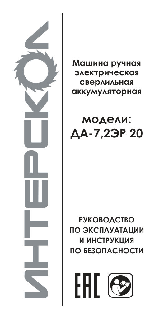 Дрель-шуруповерт Интерскол ДА-7.2ЭР 20