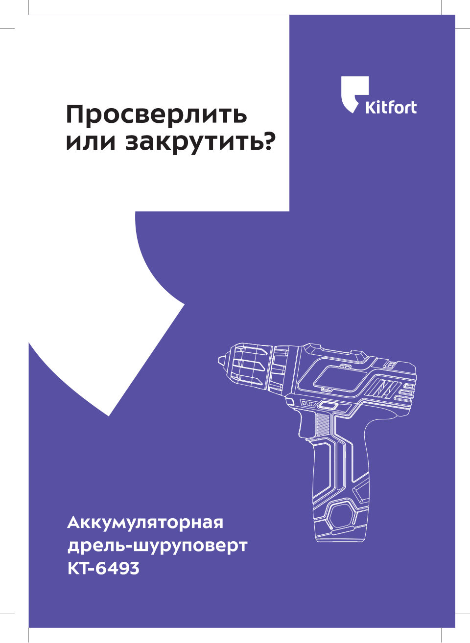 Дрель-шуруповерт Kitfort КТ-6493
