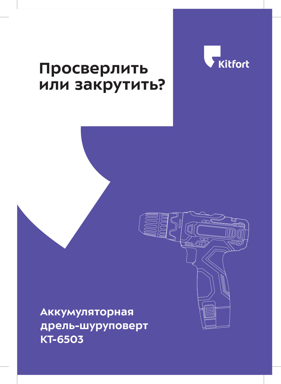 Дрель-шуруповерт Kitfort КТ-6503