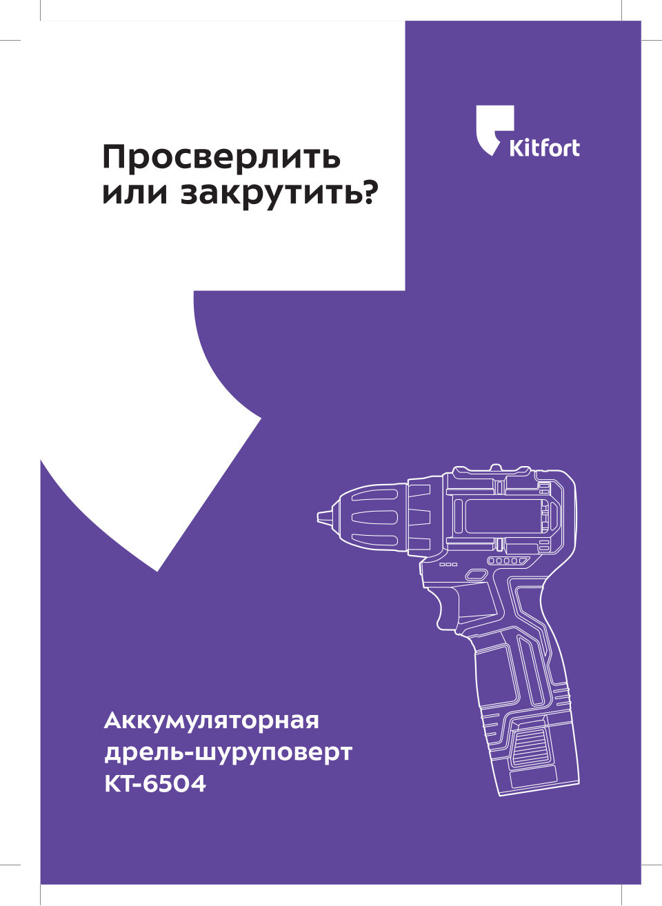 Дрель-шуруповерт Kitfort КТ-6504