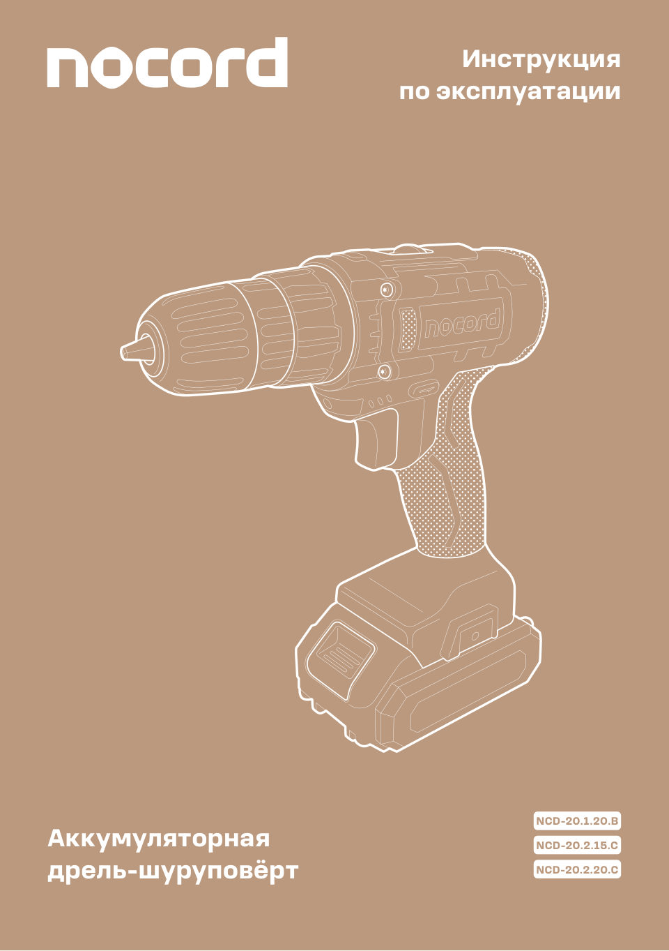 Дрель-шуруповерт Nocord NBD-20.2.20. A-2
