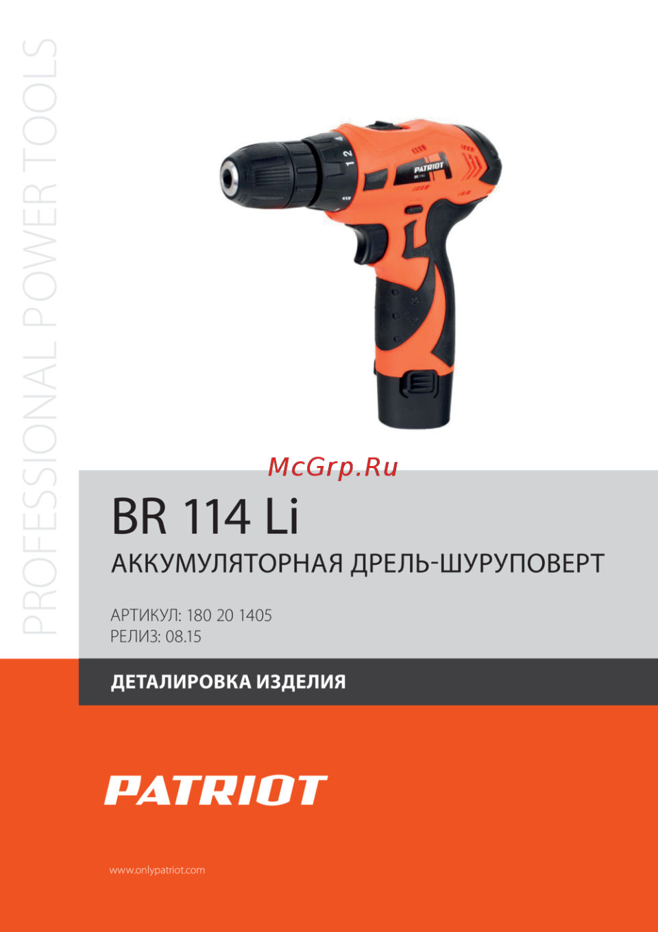 Дрель-шуруповерт Patriot BR 114Li