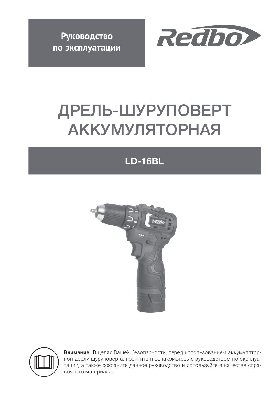 Дрель-шуруповерт REDBO LD-16BL