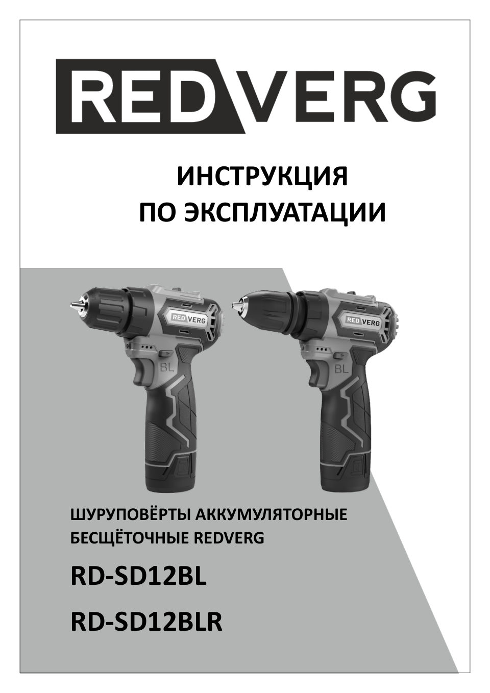 Дрель-шуруповерт REDVERG